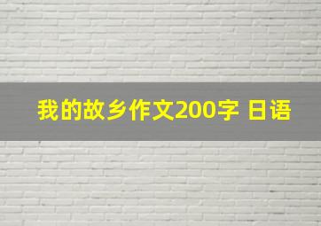 我的故乡作文200字 日语